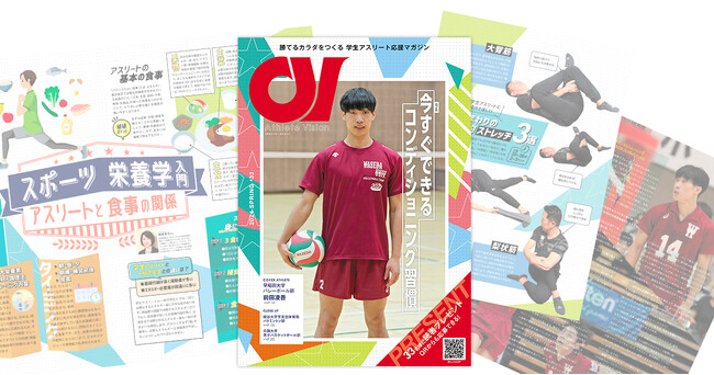 新生活をサポートするコンディショニング習慣を特集。学生アスリート応援マガジン『アスリート・ビジョン』最新号は4月15日より無料配布