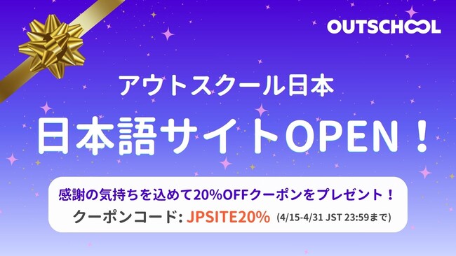 アウトスクールの日本語サイトがデビュー!公開記念キャンペーンを開始