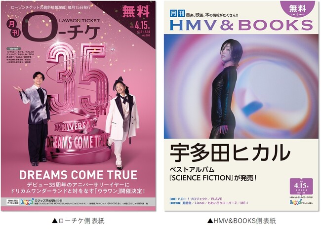 【本日発行】フリーペーパー『月刊ローチケ／月刊HMV&BOOKS』4月15日号の表紙・巻頭特集は「DREAMS COME TRUE」＆「宇多田ヒカル」