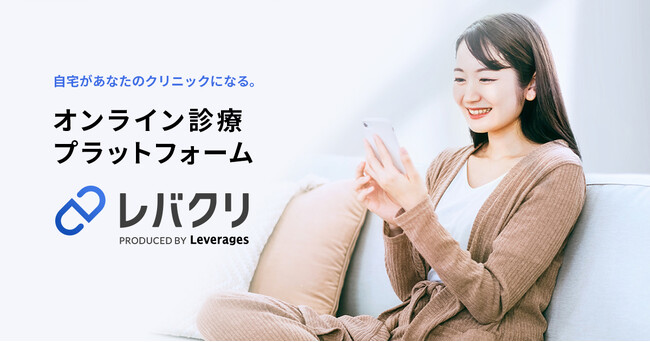 レバレジーズ、オンライン診療プラットフォーム 「レバクリ」をリリース