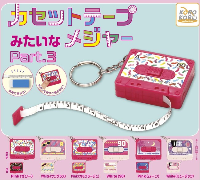 好評シリーズ「カセットテープみたいなメジャーPart.3」がカプセルトイに登場！