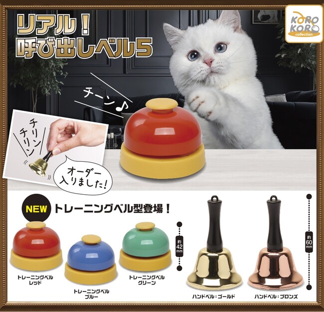 ペットと一緒に遊べちゃうカプセルトイ「リアル！呼び出しベル5」が登場！
