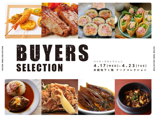 【伊勢丹新宿店】食品バイヤー厳選のデパ地下グルメが大集合！4月17日(水)から「バイヤーズセレクション2024」を開催いたします！