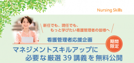 看護管理者応援企画 看護管理者応援企画