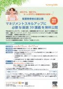 ナーシング・スキル マネジメントスキルアップ講義無料公開 ナーシング・スキル マネジメントスキルアップ講義無料公開