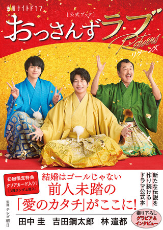 「おっさんずラブ-リターンズ-」公式ブック　初回限定特典のお知らせ ＆ あのちゃんから絶賛コメントが到着