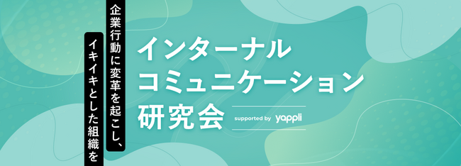 ヤプリ、宣伝会議と共同で「インターナルコミュニケーション研究会」を始動