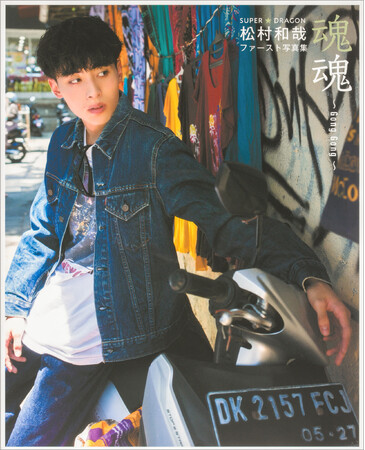 『SUPER★DRAGON 松村和哉ファースト写真集　魂魂~Gong Gong~』、本日4月15日（月）発売！