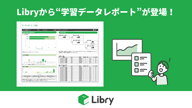 Libryから、日々の学習状況を可視化する「学習データレポート」機能が新登場