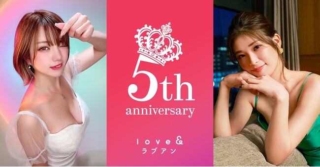 マッチングサービス『Love＆（ラブアン）』が5周年を迎え、キャンペーン第一弾を実施！