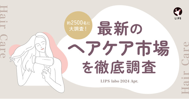 【LIPS labo】ブリーチヘアのさらなる流行を機に、盛り上がりをみせるヘアケア市場。韓国ブランドの台頭機運ありか【2024年4月号】