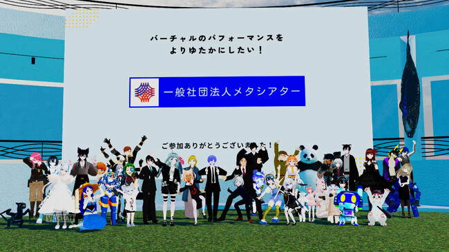 バーチャルのパフォーマンスをよりゆたかに！一般社団法人メタシアター設立！