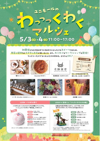 名古屋駅前の地下街ユニモールで「わっっっくわくマルシェ」をGWに初開催！