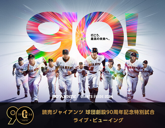 読売ジャイアンツ 球団創設90周年記念特別試合 長嶋茂雄DAY＆王貞治DAY ライブ・ビューイング開催決定！