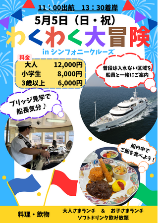 【船員と共に立入禁止区域をご案内！？】わくわく大冒険2024 in シンフォニークルーズ開催！