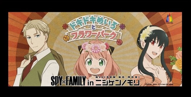 兵庫県立淡路島公園アニメパーク「ニジゲンノモリ」 期間限定イベント『SPY×FAMILY inニジゲンノモリ～ドキドキめいろとフラワーパーク～』4月20日（土）～ 10月20日（日）開催