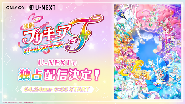 歴代プリキュアが集結『映画プリキュアオールスターズF』4月24日よりU-NEXT独占配信決定