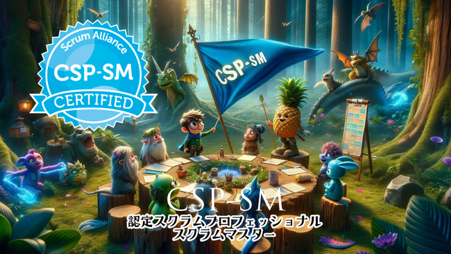 【新開講!CSP-SM(R)認定スクラムプロフェッショナル・スクラムマスタークラス】