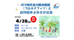 ＼参加者募集中／JICA海外協力隊体験談（ブルキナファソ）と自作絵本よみきかせ会