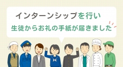 山本自動車工業では、高校生のインターンシップを行い、体験をした生徒からお礼の手紙が届きました。