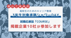 就職応援誌「COURSE」掲載企業10社が、福山工業高校で行われる高校生のためのキャリア教育「3年生対象進路シャワーDAY」に参加します。