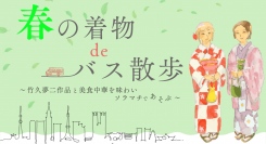楽しい着物ライフを応援する着物専門店あまのやは、「春の着物deバス散歩～竹久夢二作品と美食中華を味わいソラマチであそぶ～」を開催します。