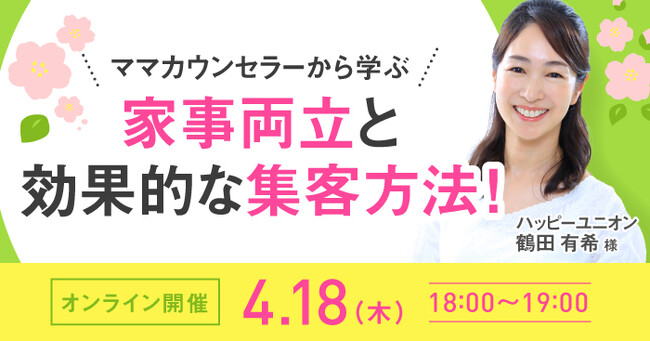 【4月18日開催】結婚相談所開業・副業を検討の方向けオンラインセミナー！【ママカウンセラーから学ぶ！家事両立と効果的な集客方法！】