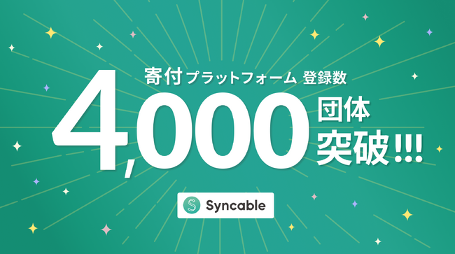Syncable、登録団体数4,000突破！