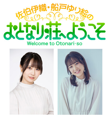 人気声優　佐伯伊織・船戸ゆり絵によるゆるふわ新番組！『佐伯伊織・船戸ゆり絵のおとなり荘へようこそ』4月22日（月）20時スタート！