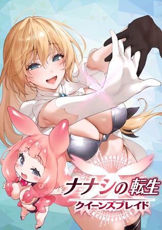 大ヒット作品『クイーンズブレイド』の世界を舞台としたセクシーバトル最新作！スピンオフコミック『ナナシの転生』4月15日より配信開始！