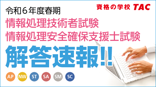 【令和6年度春期 情報処理技術者試験・情報処理安全確保支援士試験】解答速報を4/23（火）より順次公開