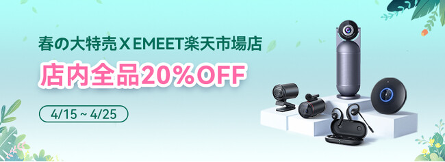 全品20％OFF！EMEET楽天市場店にて春の大特売が2024年4月15日(月)から開催！