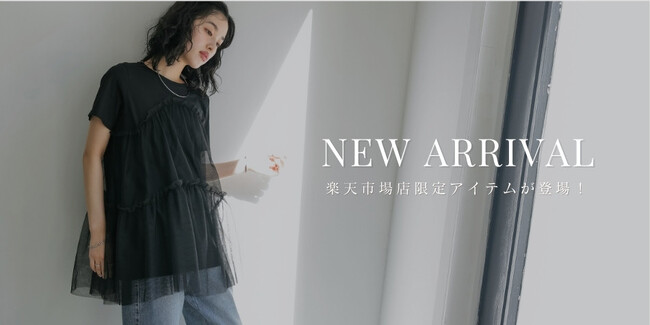 【Re:EDIT（リエディ）】楽天市場店限定！トレンドスタイルが叶うチュールチュニックTシャツの発売を4/15(月)12:00～スタート！