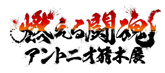 「燃える闘魂　アントニオ猪木展」が九州初上陸！大丸福岡天神店にてイベント開催！