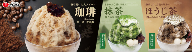 イオンイーハート『おひつごはん四六時中』の夏の風物詩「かき氷」第1弾4月17日(水)より期間限定販売スタート！