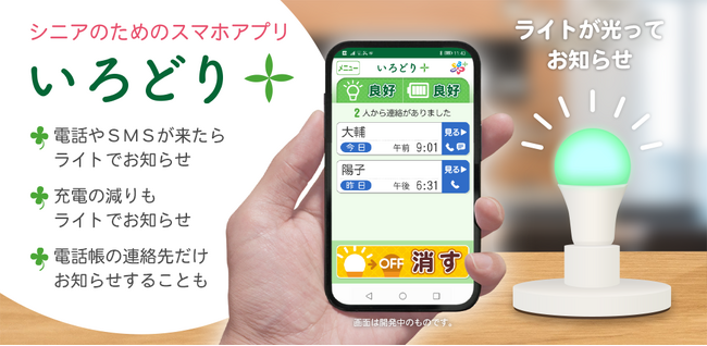 シニアのためのスマホアプリ「いろどり＋（イロドリタス）」をリリース