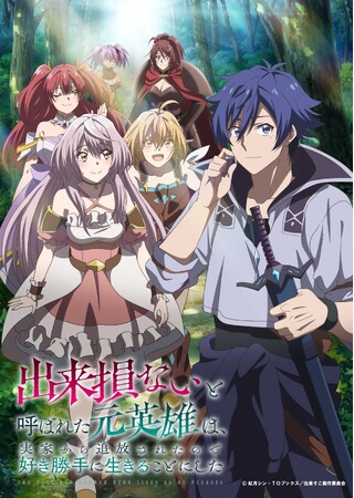 TVアニメ「出来損ないと呼ばれた元英雄は、実家から追放されたので好き勝手に生きることにした」Blu-ray・DVD BOX発売決定！