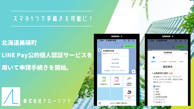 北海道美瑛町のLINE公式アカウント「持ち運べる役所」で、LINE Pay 公的個人認証サービスを用いた申請手続きを開始