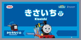 駅名看板(私市駅)