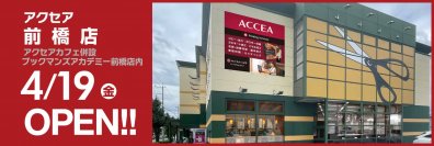 アクセア前橋店 が 4月19日(金) にオープン！ ｜株式会社アクセア