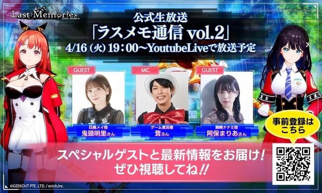 enish、ブロックチェーンゲーム『De:Lithe Last Memories』、鬼頭明里さん、阿保まりあさん出演の公式生放送「ラスメモ通信 vol.2」を 2024年4月16日（火）に配信！