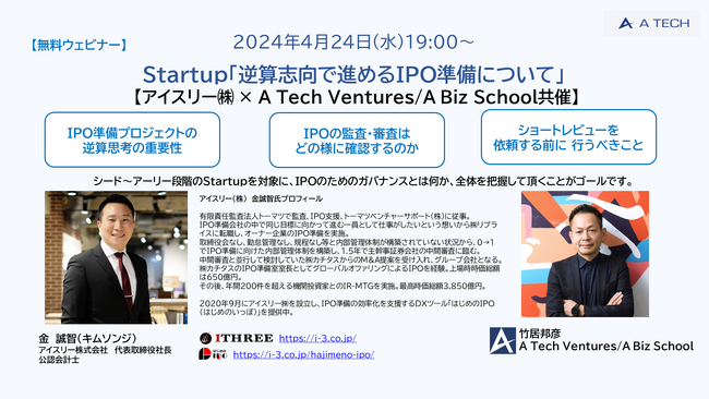 【4/24】Startupに送るガバナンスとIPO準備のセミナー
