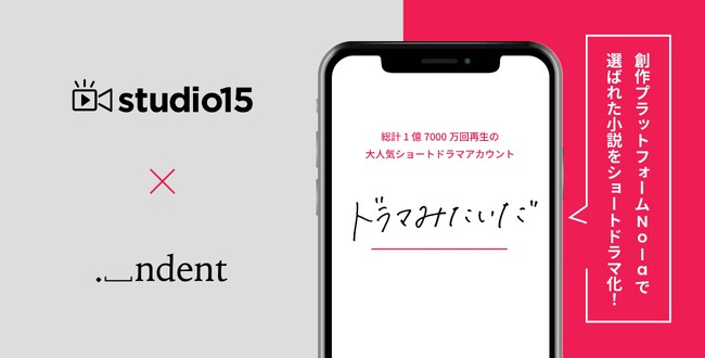 studio15×indent “新たなショートドラマ市場の創造“へ向けた共創を開始