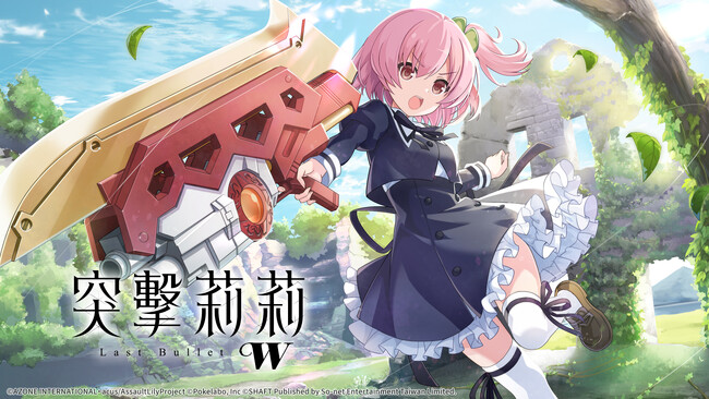 ポケラボ、『アサルトリリィ Last Bullet』の全世界配信を決定