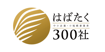 「はばたく中小企業・小規模事業者３００社」２０２３ 受賞について