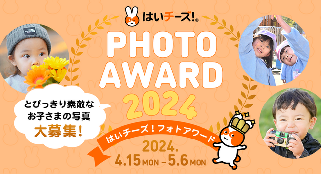 『はいチーズ！フォトアワード2024』開催！