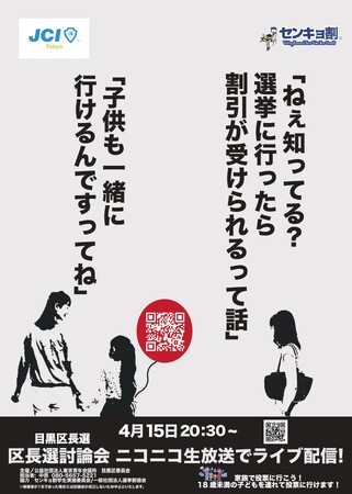 目黒区長選挙公開討論会開催。4月15日(月)20:30よりニコニコ動画で生配信。