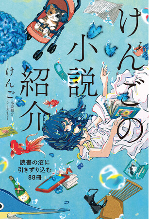 小説選びの参考になるアカウントNo.1！　けんごが厳選した88冊『けんごの小説紹介 読書の沼に引きずり込む88冊』2024年5月28日（火）発売