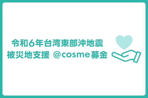 「令和6年台湾東部沖地震による被災地支援 @cosmeポイント・コイン募金」実施のお知らせ