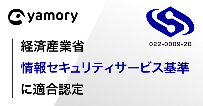 脆弱性管理クラウド「yamory」が、経済産業省「情報セキュリティサービス基準」に適合認定